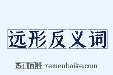 远形反义词是什么意思的图片